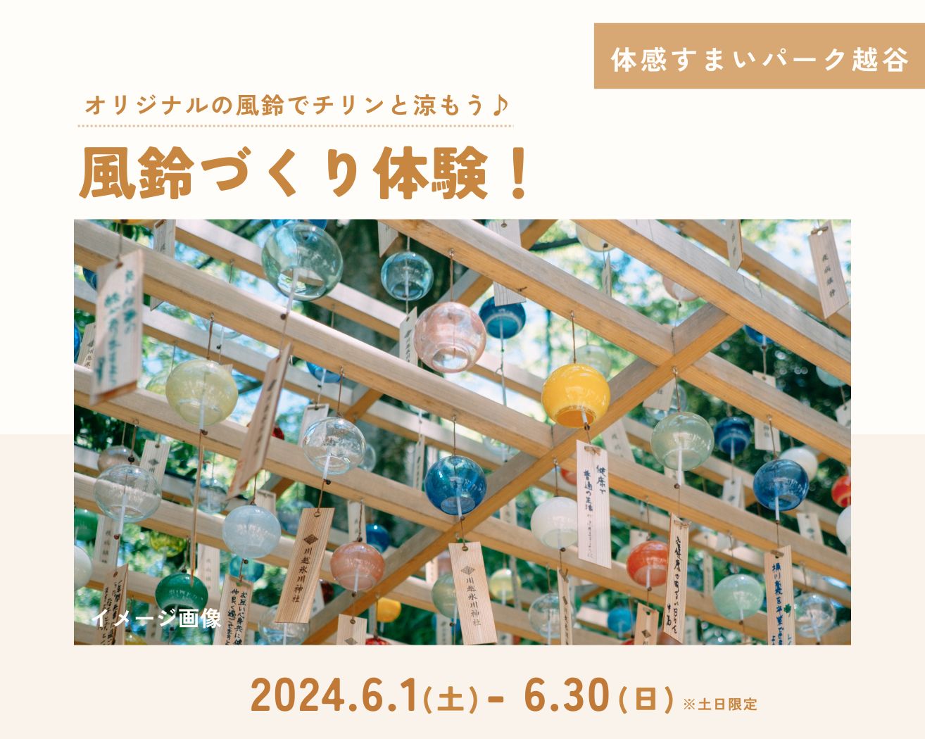 【越谷】チリンと涼もう♪風鈴作り体験の画像